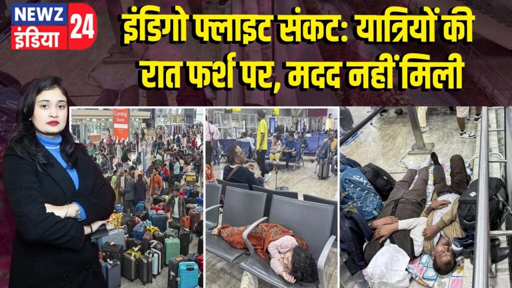 इंडिगो फ्लाइट संकट: यात्रियों की रात फर्श पर, मदद नहीं मिली