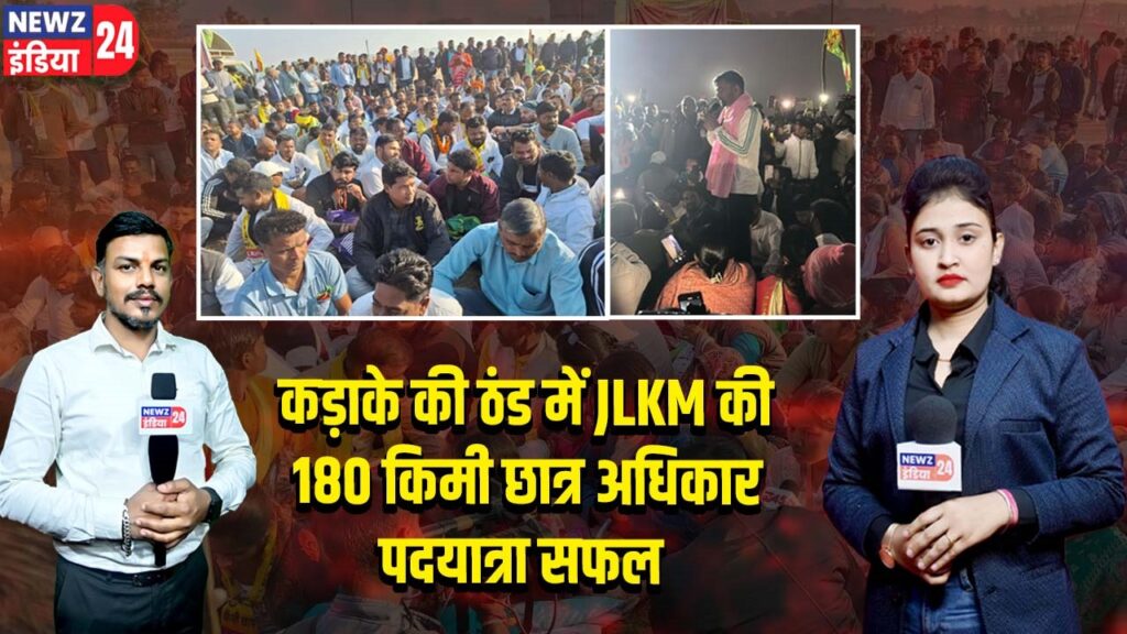 कड़ाके की ठंड में JLKM की 180 किमी छात्र अधिकार पदयात्रा सफल