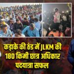 कड़ाके की ठंड में JLKM की 180 किमी छात्र अधिकार पदयात्रा सफल
