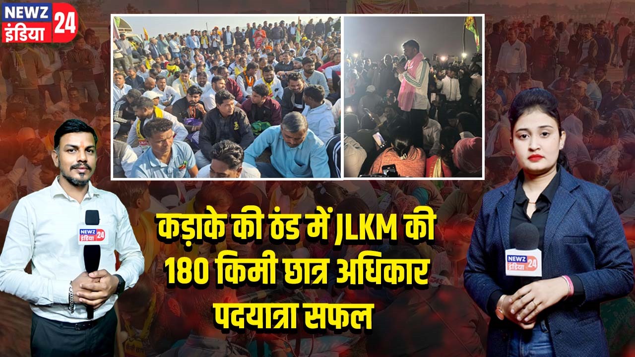 कड़ाके की ठंड में JLKM की 180 किमी छात्र अधिकार पदयात्रा सफल