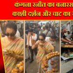 कंगना रनौत का बनारस दौरा, काशी दर्शन और चाट का जायका