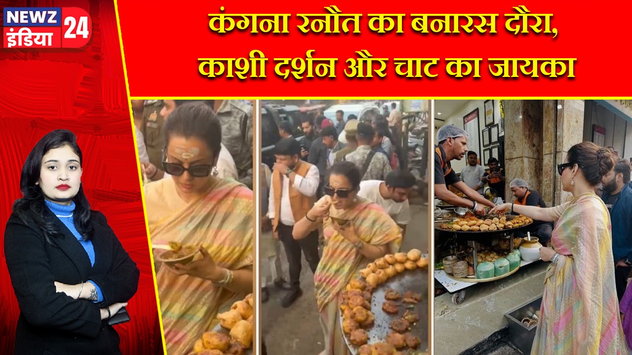 कंगना रनौत का बनारस दौरा, काशी दर्शन और चाट का जायका