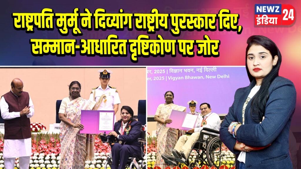 राष्ट्रपति मुर्मू ने दिव्यांग राष्ट्रीय पुरस्कार दिए, सम्मान-आधारित दृष्टिकोण पर जोर