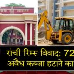 रांची रिम्स विवाद: 72 घंटे में अवैध कब्जा हटाने का आदेश