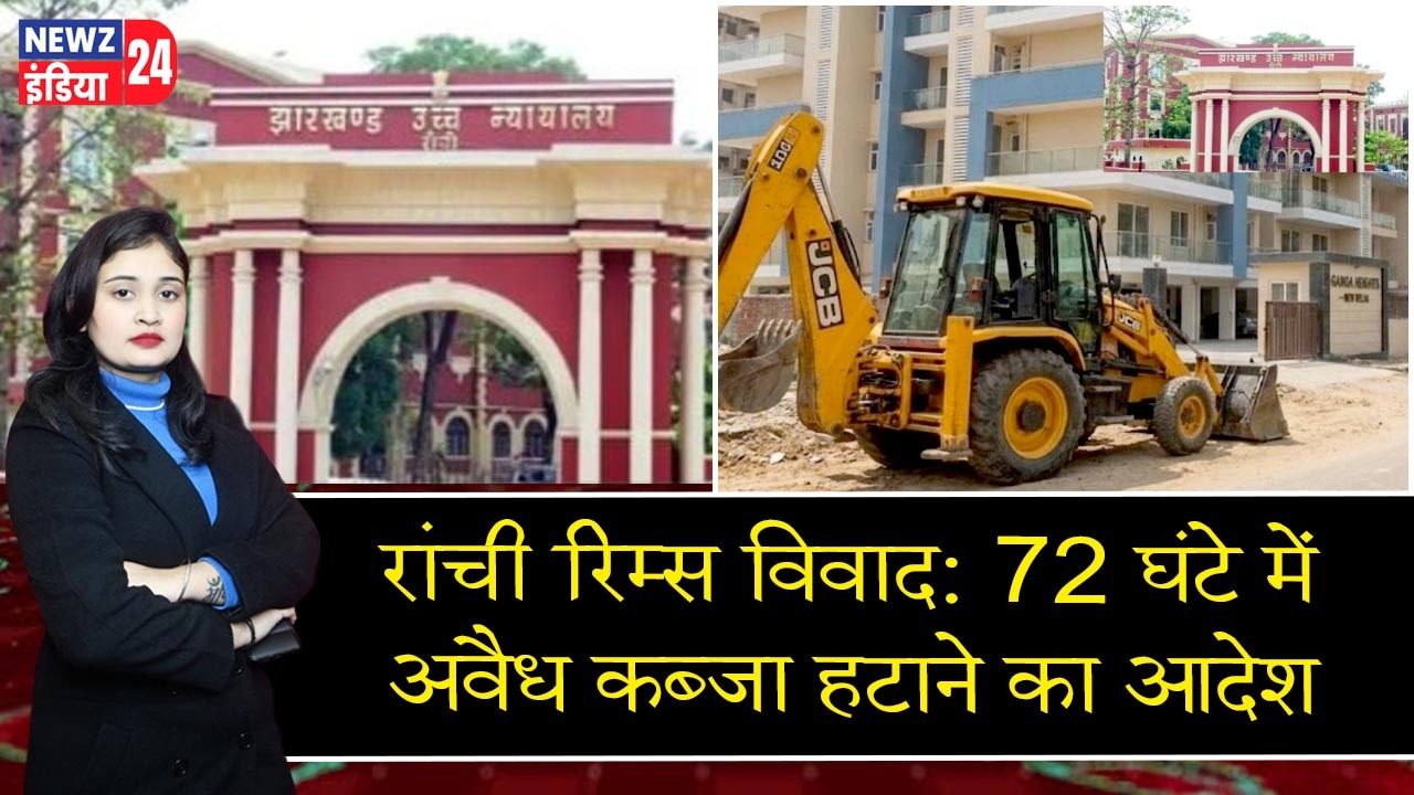 रांची रिम्स विवाद: 72 घंटे में अवैध कब्जा हटाने का आदेश