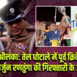 श्रीलंका: तेल घोटाले में पूर्व क्रिकेटर अर्जुन रणतुंगा की गिरफ्तारी के आदेश