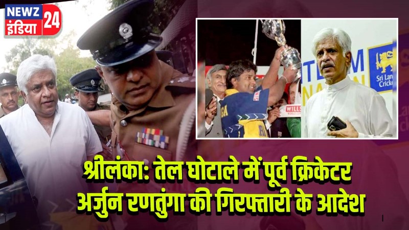 श्रीलंका: तेल घोटाले में पूर्व क्रिकेटर अर्जुन रणतुंगा की गिरफ्तारी के आदेश