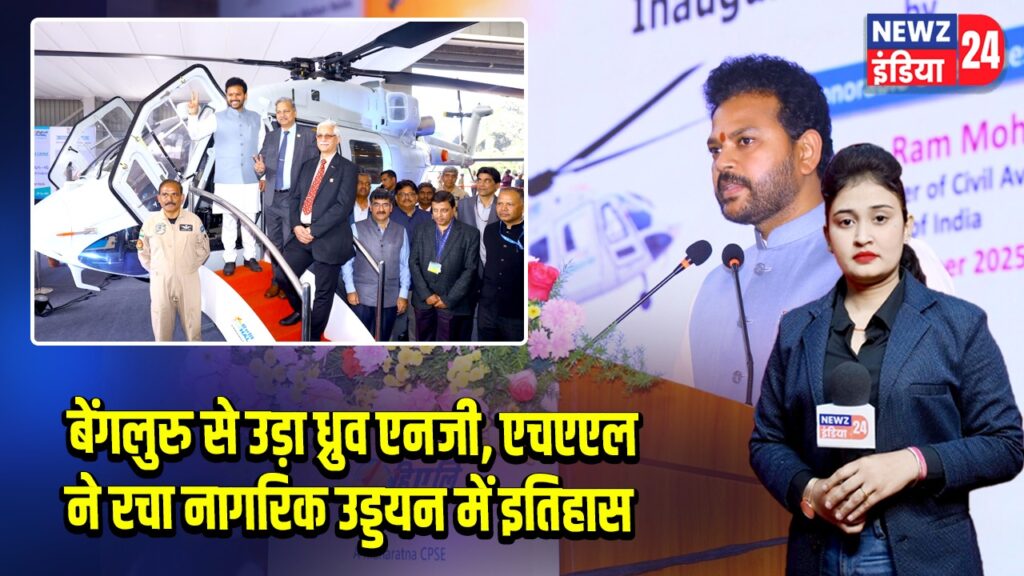 बेंगलुरु से उड़ा ध्रुव एनजी, एचएएल ने रचा नागरिक उड्डयन में इतिहास