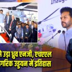 बेंगलुरु से उड़ा ध्रुव एनजी, एचएएल ने रचा नागरिक उड्डयन में इतिहास