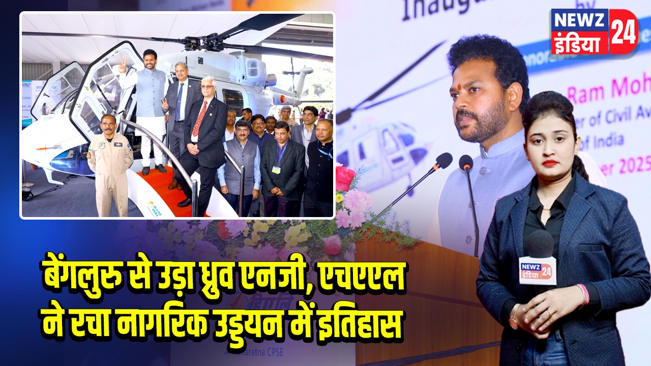 बेंगलुरु से उड़ा ध्रुव एनजी, एचएएल ने रचा नागरिक उड्डयन में इतिहास