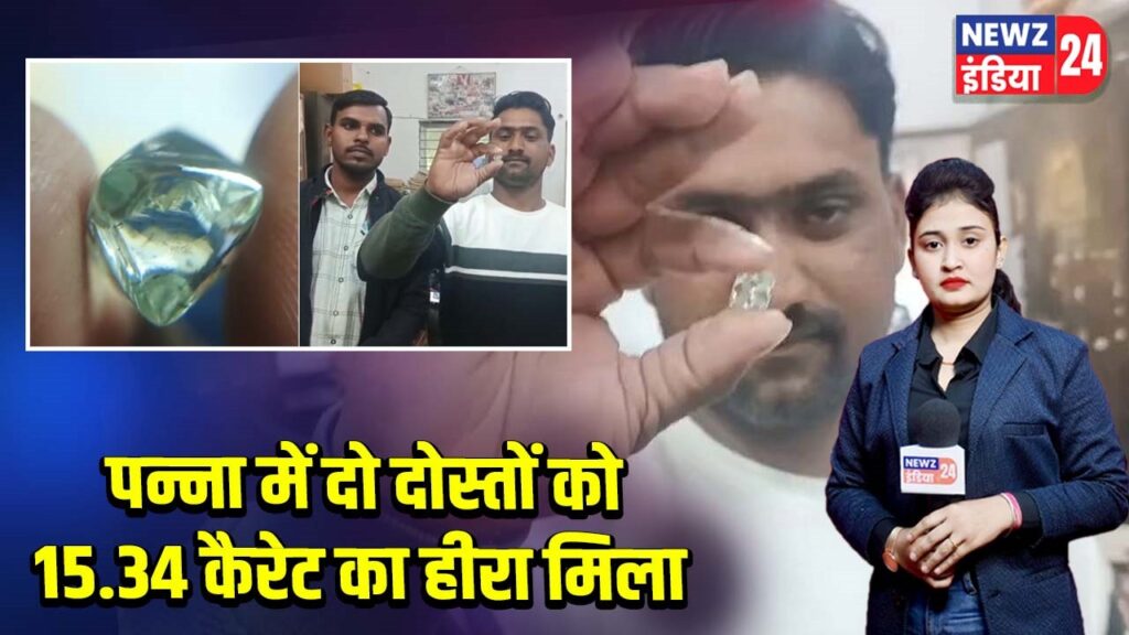 पन्ना में दो दोस्तों को 15.34 कैरेट का हीरा मिला