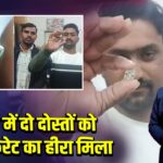 पन्ना में दो दोस्तों को 15.34 कैरेट का हीरा मिला