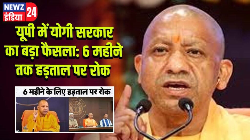 यूपी में योगी सरकार का बड़ा फैसला: 6 महीने तक हड़ताल पर रोक