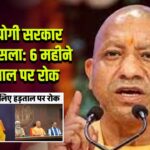 यूपी में योगी सरकार का बड़ा फैसला: 6 महीने तक हड़ताल पर रोक
