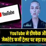 YouTube ने डीपफेक और AI जेनरेटेड फर्जी ट्रेलर पर बड़ा एक्शन लिया