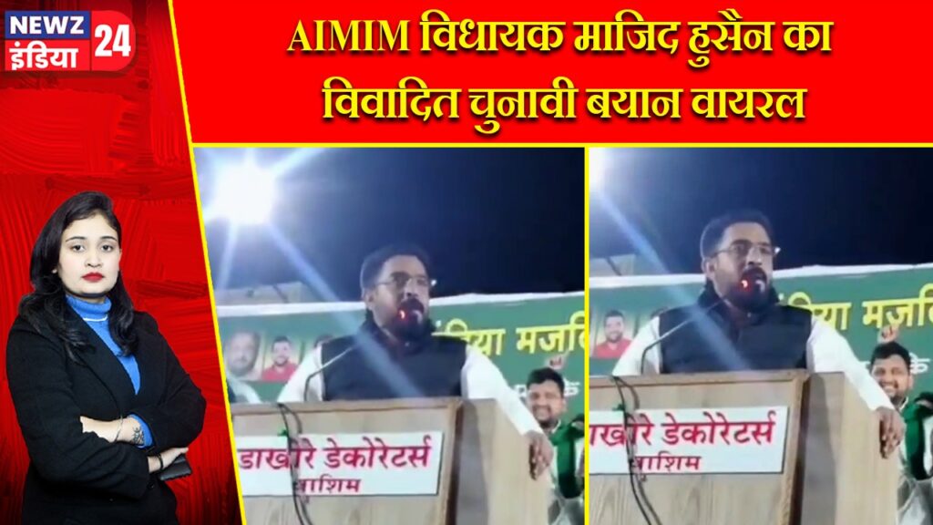 AIMIM विधायक माजिद हुसैन का विवादित चुनावी बयान वायरल