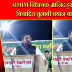 AIMIM विधायक माजिद हुसैन का विवादित चुनावी बयान वायरल