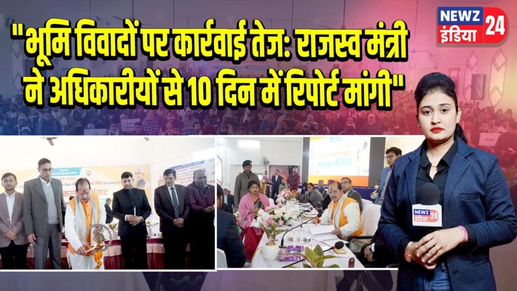 भूमि विवादों पर कार्रवाई तेज: राजस्व मंत्री ने अधिकारीयों से 10 दिन में रिपोर्ट मांगी