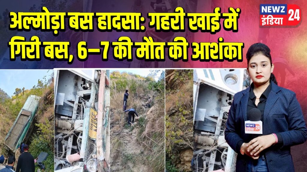 अल्मोड़ा बस हादसा: गहरी खाई में गिरी बस, 6–7 की मौत की आशंका