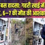 अल्मोड़ा बस हादसा: गहरी खाई में गिरी बस, 6–7 की मौत की आशंका