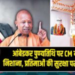आंबेडकर पुण्यतिथि पर CM योगी का निशाना, प्रतिमाओं की सुरक्षा पर बड़ा ऐलान
