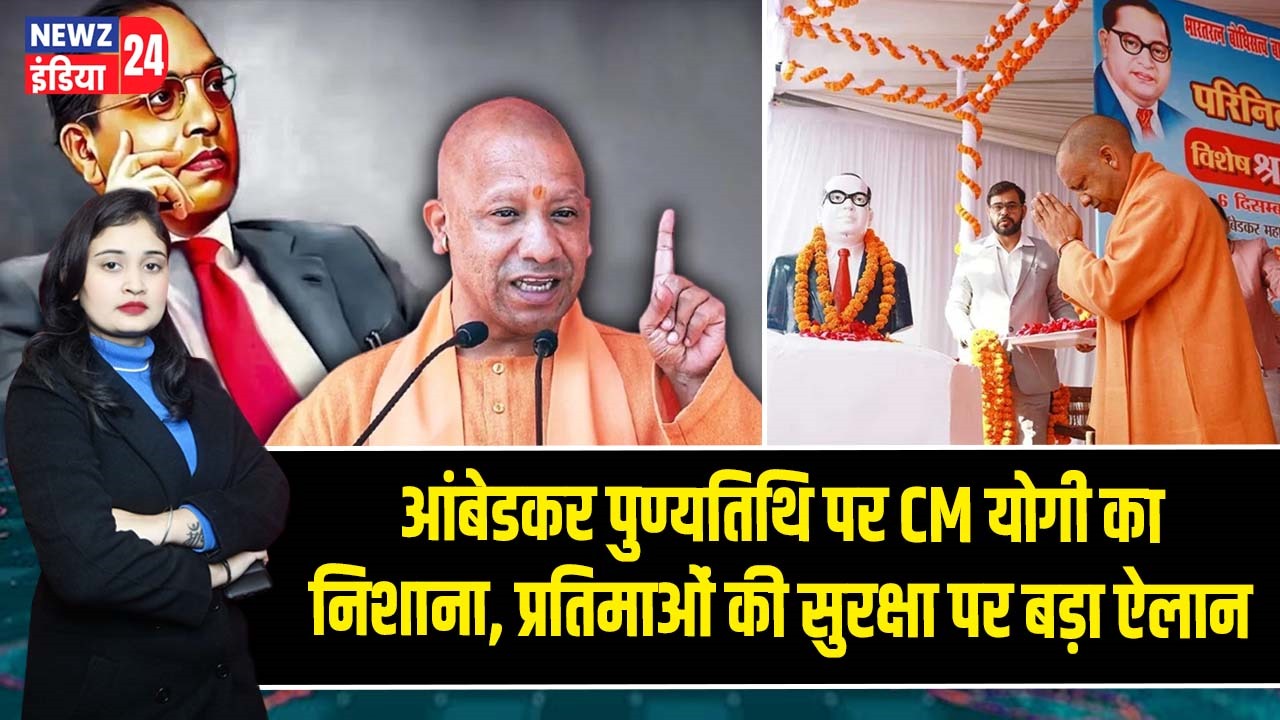 आंबेडकर पुण्यतिथि पर CM योगी का निशाना, प्रतिमाओं की सुरक्षा पर बड़ा ऐलान