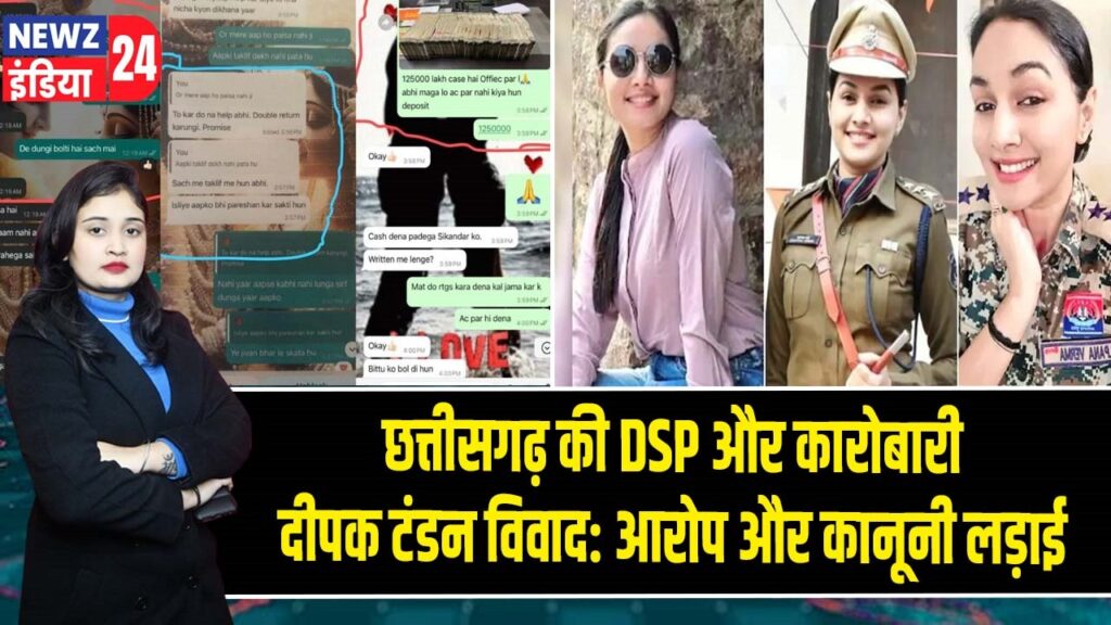 छत्तीसगढ़ की DSP और कारोबारी दीपक टंडन विवाद: आरोप और कानूनी लड़ाई 