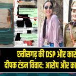 छत्तीसगढ़ की DSP और कारोबारी दीपक टंडन विवाद: आरोप और कानूनी लड़ाई 