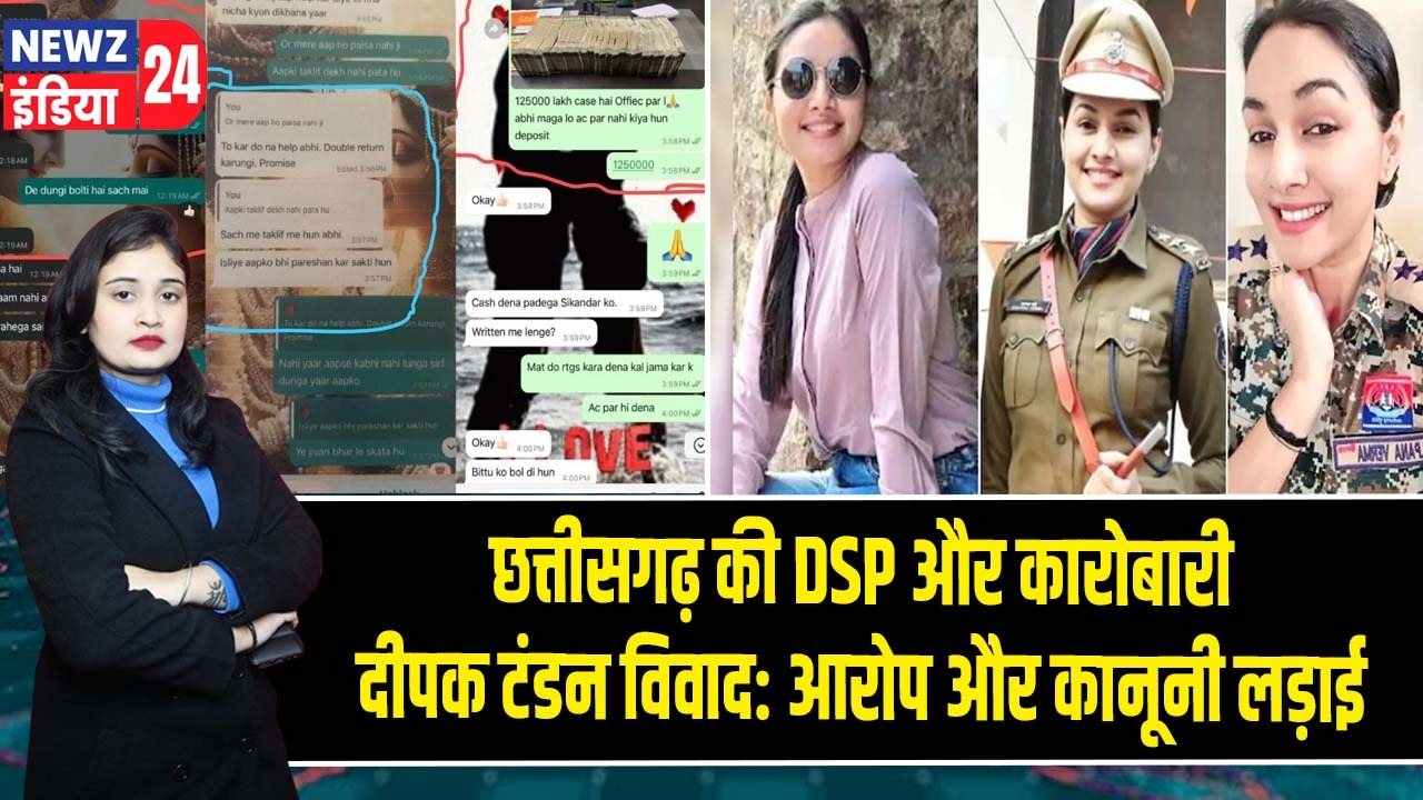 छत्तीसगढ़ की DSP और कारोबारी दीपक टंडन विवाद: आरोप और कानूनी लड़ाई 
