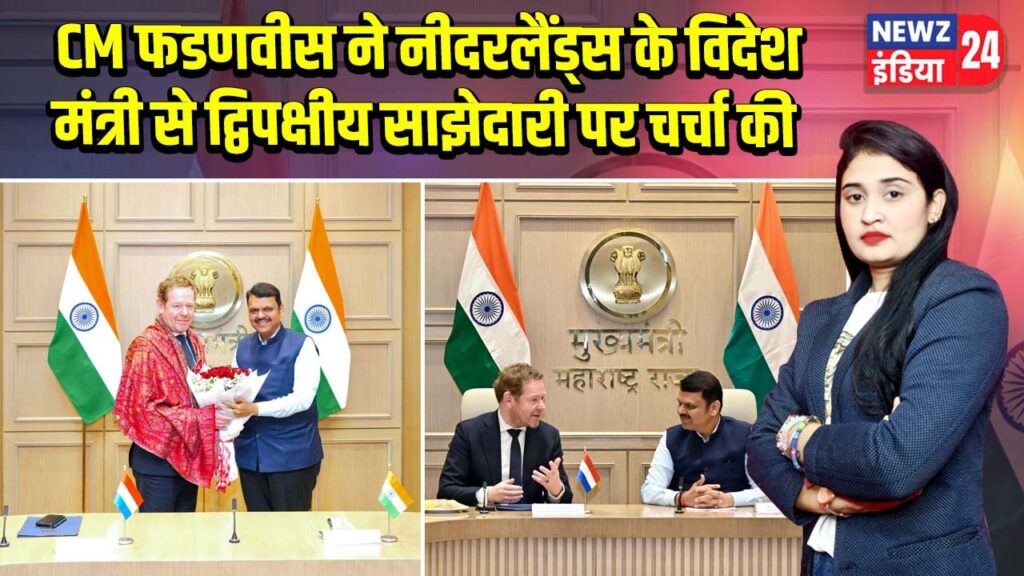 CM फडणवीस ने नीदरलैंड्स के विदेश मंत्री से द्विपक्षीय साझेदारी पर चर्चा की 