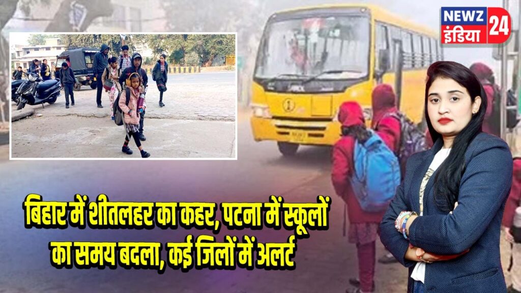 बिहार में शीतलहर का कहर, पटना में स्कूलों का समय बदला, कई जिलों में अलर्ट