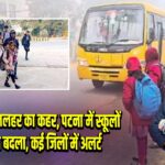बिहार में शीतलहर का कहर, पटना में स्कूलों का समय बदला, कई जिलों में अलर्ट