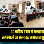 DC आदित्य रंजन ने जनता दरबार में समस्याओं का समयबद्ध समाधान सुनिश्चित किया