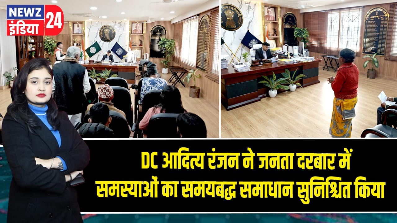 DC आदित्य रंजन ने जनता दरबार में समस्याओं का समयबद्ध समाधान सुनिश्चित किया