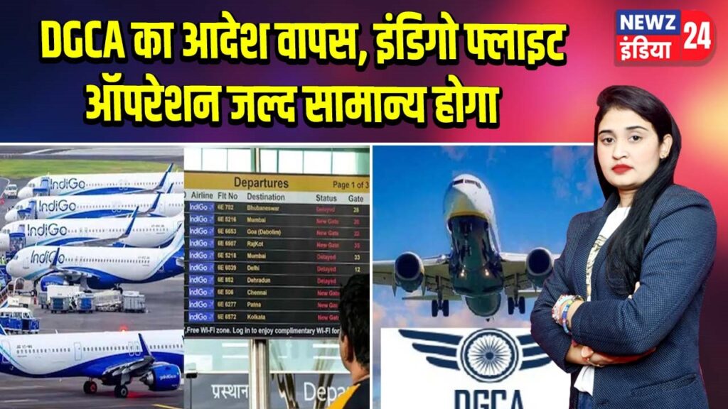DGCA का आदेश वापस, इंडिगो फ्लाइट ऑपरेशन जल्द सामान्य होगा