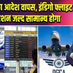 DGCA का आदेश वापस, इंडिगो फ्लाइट ऑपरेशन जल्द सामान्य होगा