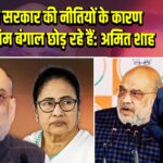 ममता सरकार की नीतियों के कारण उद्योग पश्चिम बंगाल छोड़ रहे हैं: अमित शाह