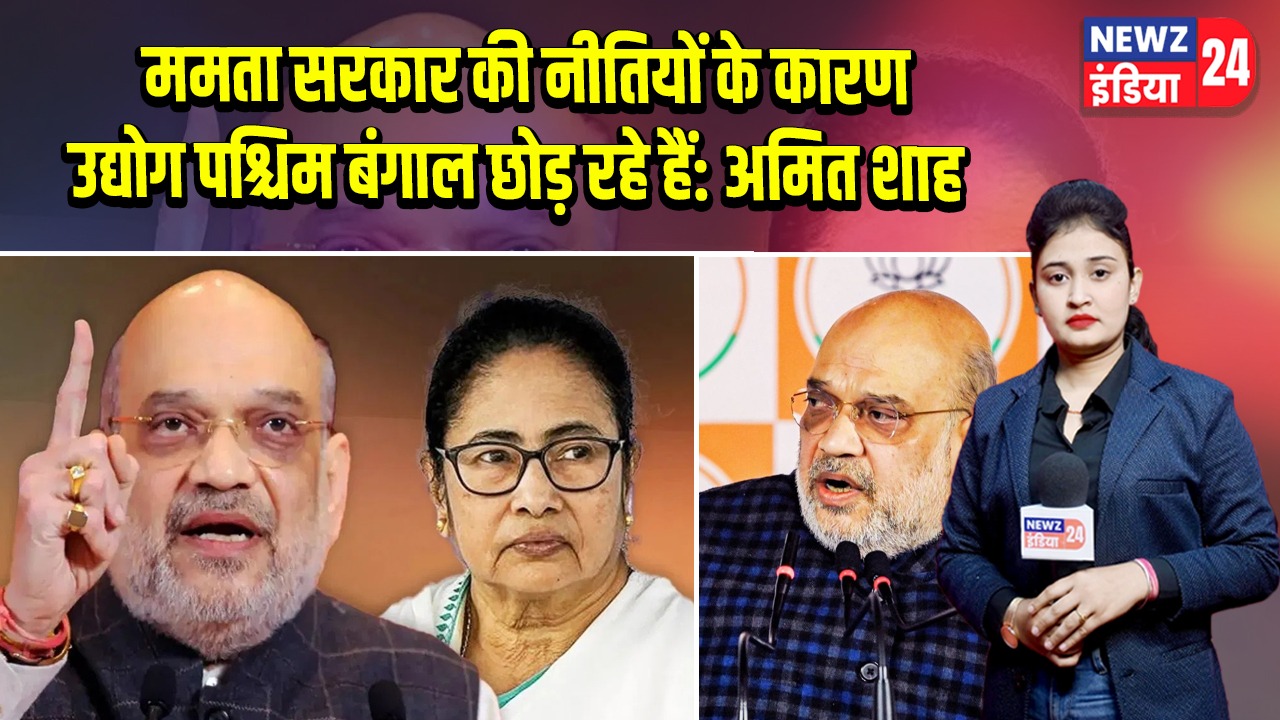 ममता सरकार की नीतियों के कारण उद्योग पश्चिम बंगाल छोड़ रहे हैं: अमित शाह