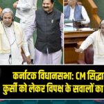 कर्नाटक विधानसभा: CM सिद्धारमैया ने कुर्सी को लेकर विपक्ष के सवालों का दिया जवाब