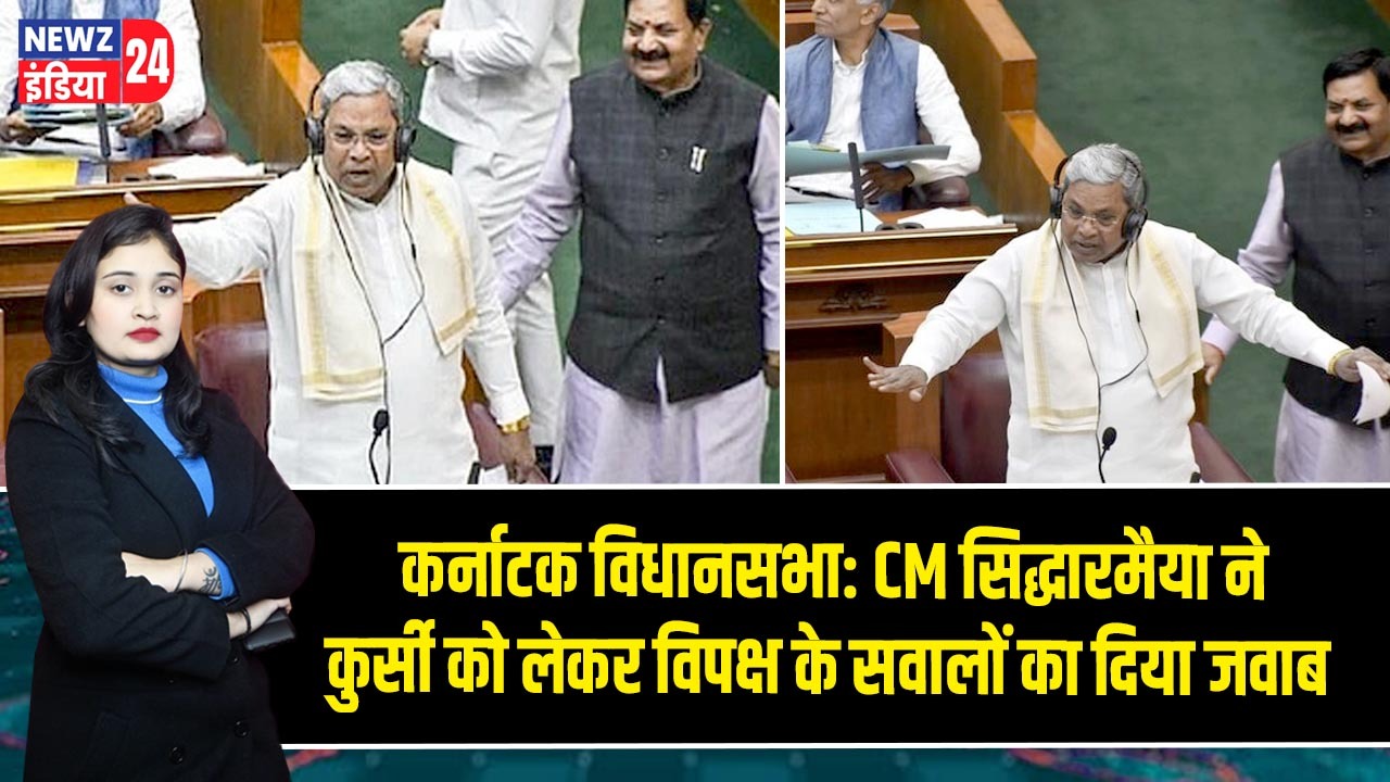 कर्नाटक विधानसभा: CM सिद्धारमैया ने कुर्सी को लेकर विपक्ष के सवालों का दिया जवाब
