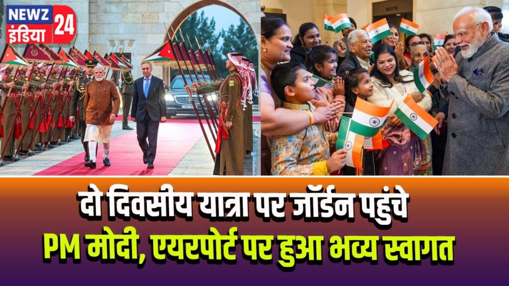 दो दिवसीय यात्रा पर जॉर्डन पहुंचे PM मोदी, एयरपोर्ट पर हुआ भव्य स्वागत