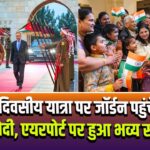 दो दिवसीय यात्रा पर जॉर्डन पहुंचे PM मोदी, एयरपोर्ट पर हुआ भव्य स्वागत