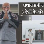 प्रधानमंत्री नरेंद्र मोदी 3 देशों के दौरे पर रवाना