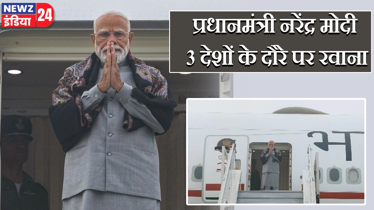 प्रधानमंत्री नरेंद्र मोदी 3 देशों के दौरे पर रवाना