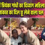 संसद में प्रियंका गांधी का दिव्यांग महिला से मुलाकात का दिल छू लेने वाला पल