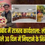 धनबाद में राजस्व कार्यशाला: लंबित मामले 30 दिन में निपटाने के निर्देश