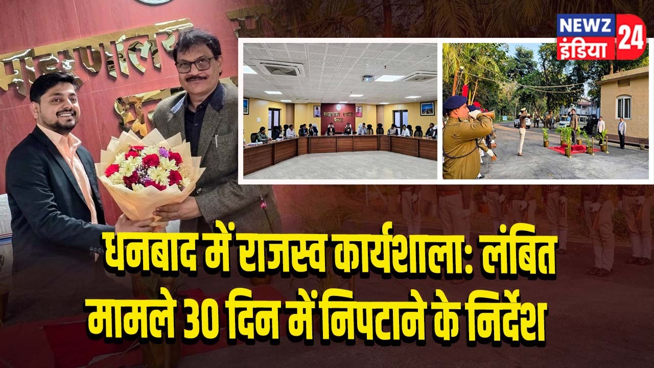 धनबाद में राजस्व कार्यशाला: लंबित मामले 30 दिन में निपटाने के निर्देश