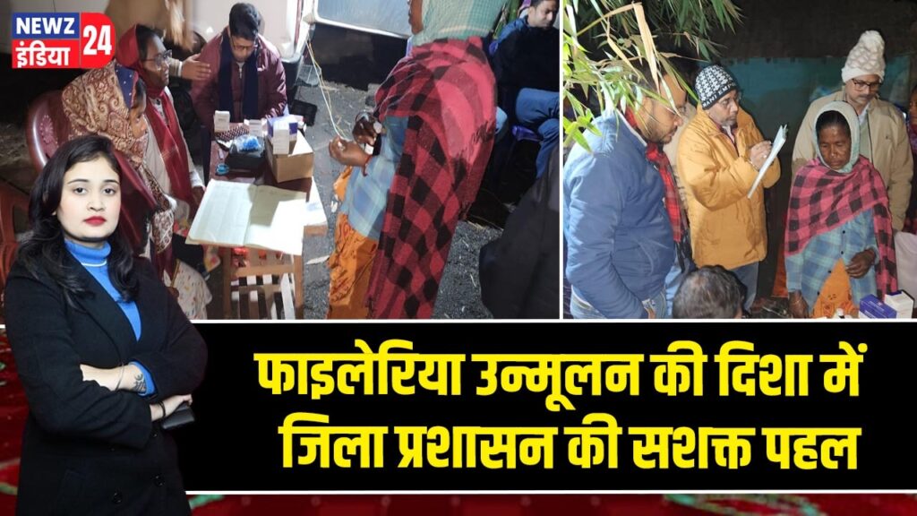 फाइलेरिया उन्मूलन की दिशा में जिला प्रशासन की सशक्त पहल 