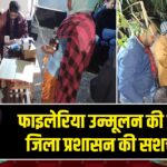 फाइलेरिया उन्मूलन की दिशा में जिला प्रशासन की सशक्त पहल 