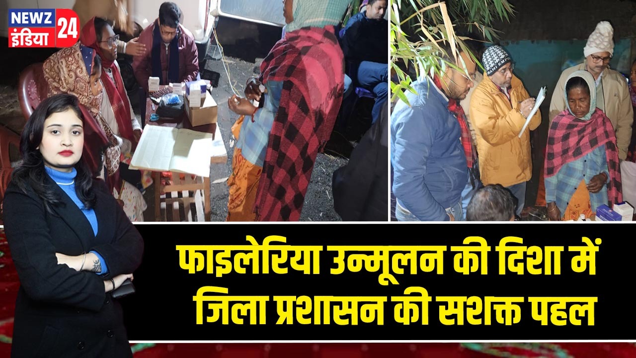 फाइलेरिया उन्मूलन की दिशा में जिला प्रशासन की सशक्त पहल 